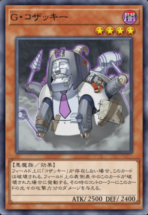 G・コザッキー画像