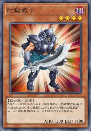 地獄戦士の画像