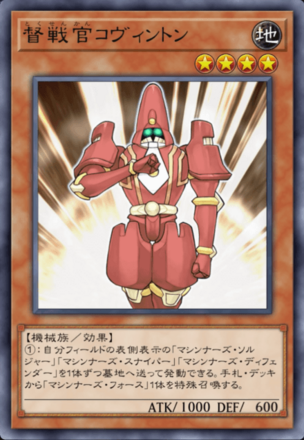 督戦官コヴィントンの画像