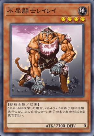 不屈闘士レイレイの画像