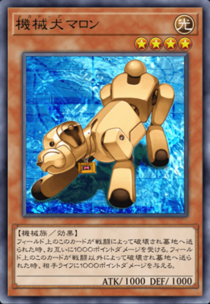 機械犬マロンの画像