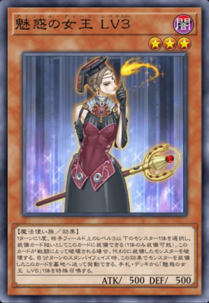 魅惑の女王 LV３画像