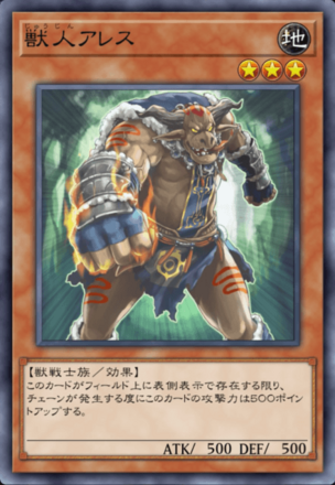 獣人アレスの画像