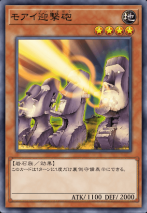 モアイ迎撃砲の画像