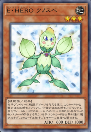 E・HERO クノスペの画像