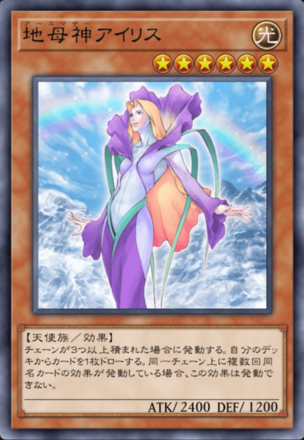 地母神アイリスの画像