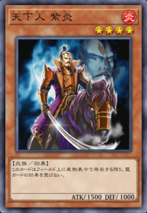 天下人 紫炎の画像