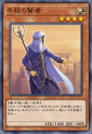 平穏の賢者の画像