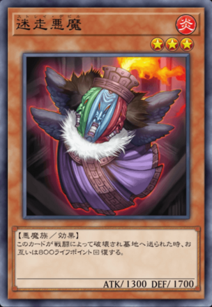 迷走悪魔の画像