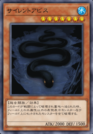 サイレントアビスの画像