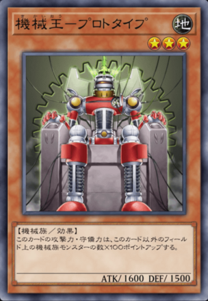 機械王－プロトタイプの画像