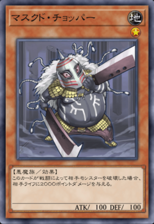 マスクド・チョッパーの画像