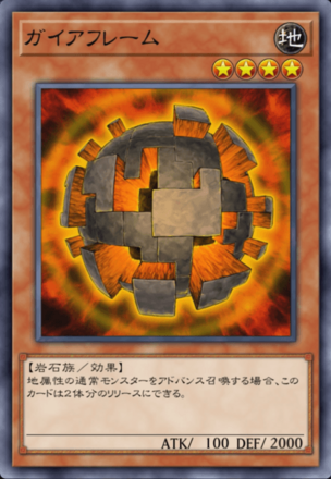 ガイアフレームの画像