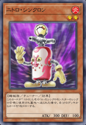 ニトロ・シンクロンの画像