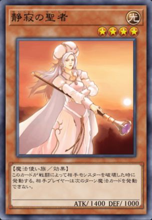 静寂の聖者の画像