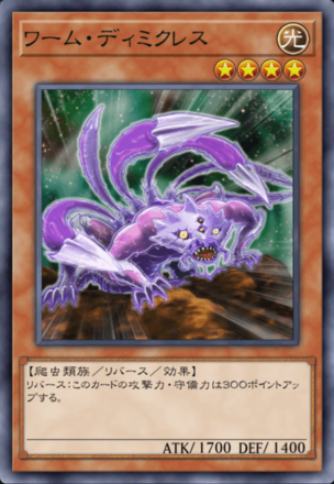 ワーム・ディミクレスの画像