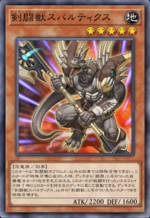 剣闘獣スパルティクスの画像