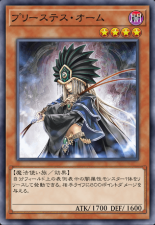 プリーステス・オーム画像