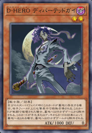D-HERO ディパーテッドガイの画像