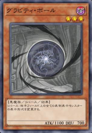 グラビティ・ボールの画像