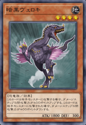 暗黒ヴェロキの画像