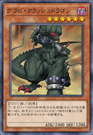 グラビ・クラッシュドラゴンの画像