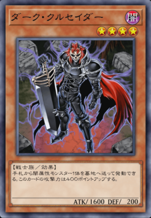 ダーク・クルセイダーの画像