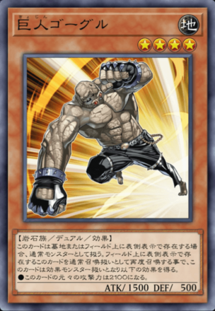 巨人ゴーグルの画像