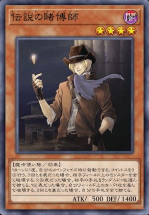 伝説の賭博師の画像