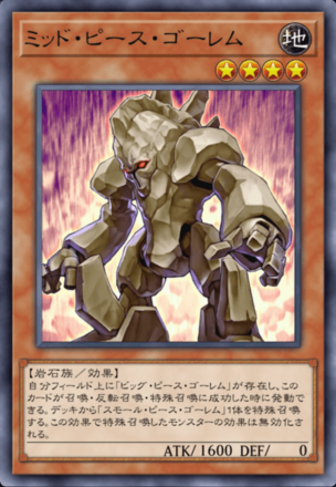 ミッド・ピース・ゴーレムの画像