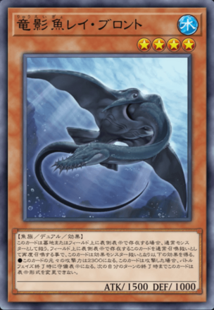 竜影魚レイ・ブロントの画像