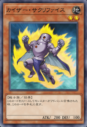 カイザー・サクリファイスの画像