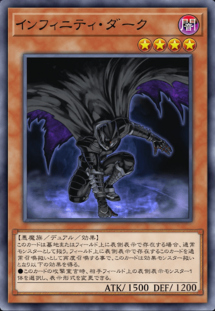 インフィニティ・ダークの画像