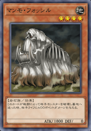 マンモ・フォッシルの画像