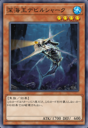 深海王デビルシャークの画像