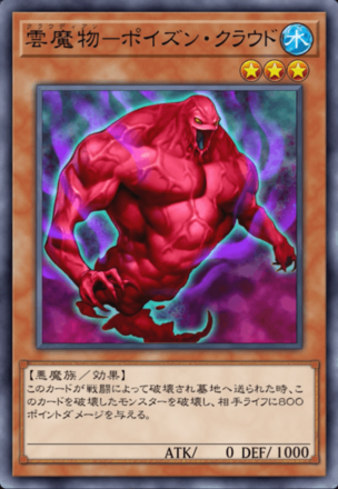 雲魔物－ポイズン・クラウドの画像