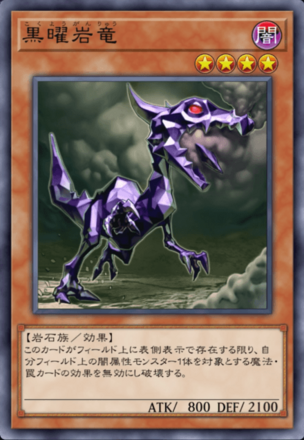 黒曜岩竜の画像