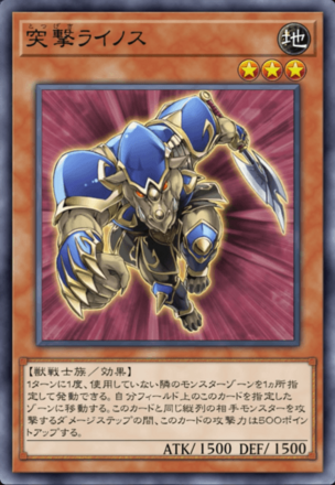 突撃ライノスの画像