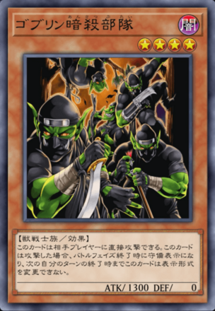 ゴブリン暗殺部隊の画像