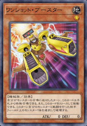 ワンショット・ブースターの画像