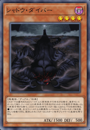 シャドウ・ダイバーの画像