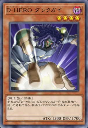 D-HERO ダンクガイの画像