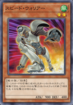 スピード・ウォリアーの画像
