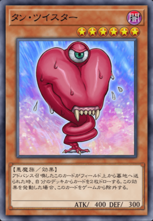 タン・ツイスターの画像