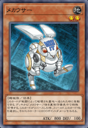 メカウサーの画像