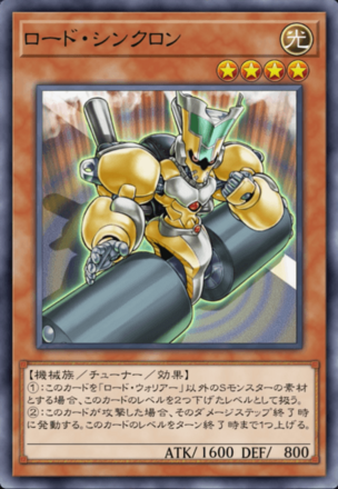 ロード・シンクロンの画像