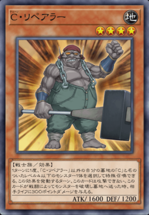 C・リペアラーの画像