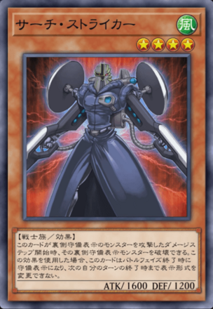 サーチ・ストライカーの画像