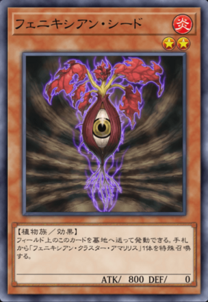 フェニキシアン・シードの画像