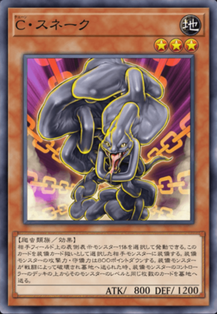 C・スネークの画像